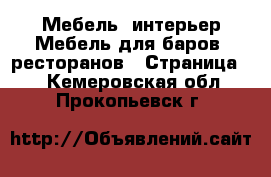 Мебель, интерьер Мебель для баров, ресторанов - Страница 2 . Кемеровская обл.,Прокопьевск г.